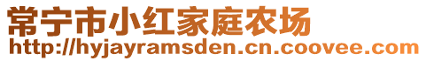 常寧市小紅家庭農(nóng)場(chǎng)