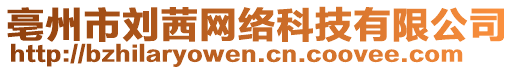 亳州市劉茜網(wǎng)絡(luò)科技有限公司