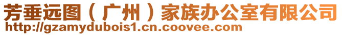 芳垂遠(yuǎn)圖（廣州）家族辦公室有限公司