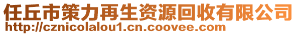 任丘市策力再生資源回收有限公司