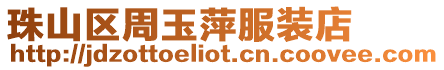 珠山區(qū)周玉萍服裝店