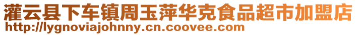 灌云縣下車鎮(zhèn)周玉萍華克食品超市加盟店