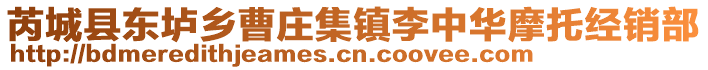 芮城縣東壚鄉(xiāng)曹莊集鎮(zhèn)李中華摩托經(jīng)銷部