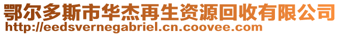 鄂爾多斯市華杰再生資源回收有限公司