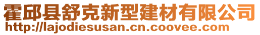 霍邱县舒克新型建材有限公司