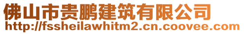 佛山市貴鵬建筑有限公司