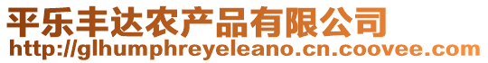 平樂豐達農(nóng)產(chǎn)品有限公司