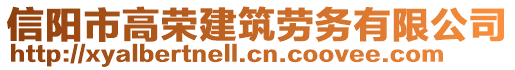 信陽市高榮建筑勞務(wù)有限公司