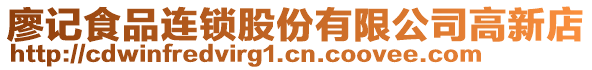 廖記食品連鎖股份有限公司高新店