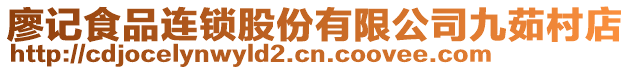 廖記食品連鎖股份有限公司九茹村店