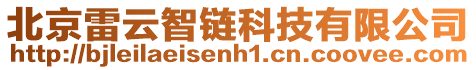 北京雷云智链科技有限公司