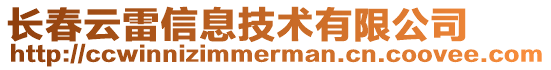 長春云雷信息技術(shù)有限公司