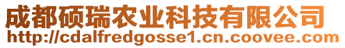 成都碩瑞農(nóng)業(yè)科技有限公司