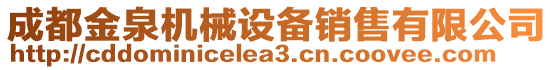 成都金泉機械設(shè)備銷售有限公司