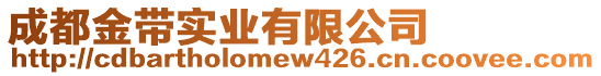 成都金帶實業(yè)有限公司