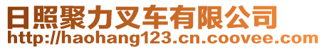 日照聚力叉車有限公司