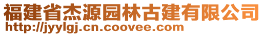 福建省杰源園林古建有限公司