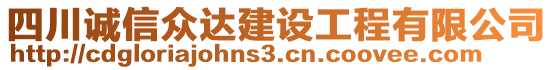 四川誠信眾達(dá)建設(shè)工程有限公司