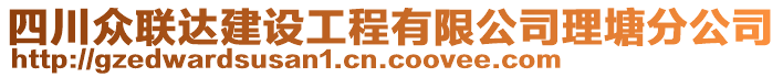 四川眾聯(lián)達建設工程有限公司理塘分公司