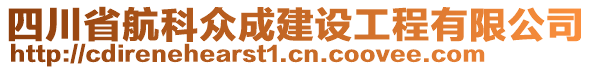 四川省航科眾成建設(shè)工程有限公司