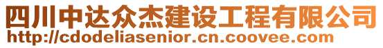 四川中達(dá)眾杰建設(shè)工程有限公司