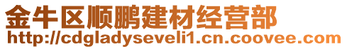 金牛區(qū)順鵬建材經(jīng)營部