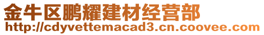 金牛區(qū)鵬耀建材經(jīng)營部