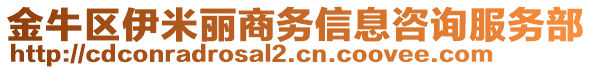 金牛區(qū)伊米麗商務(wù)信息咨詢服務(wù)部