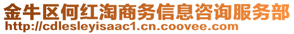 金牛區(qū)何紅淘商務(wù)信息咨詢服務(wù)部