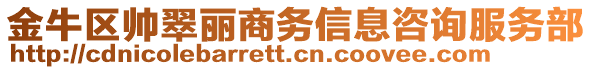 金牛區(qū)帥翠麗商務信息咨詢服務部