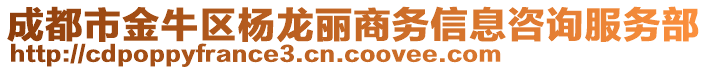 成都市金牛區(qū)楊龍麗商務(wù)信息咨詢服務(wù)部