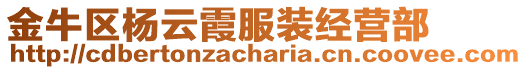 金牛區(qū)楊云霞服裝經(jīng)營部