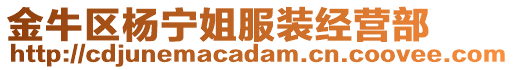 金牛區(qū)楊寧姐服裝經(jīng)營部