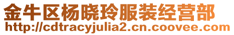 金牛區(qū)楊曉玲服裝經(jīng)營部