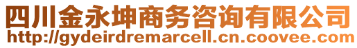 四川金永坤商務(wù)咨詢有限公司