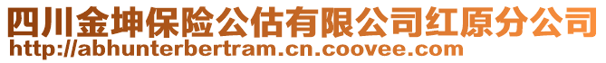 四川金坤保險公估有限公司紅原分公司