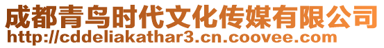 成都青鳥時代文化傳媒有限公司