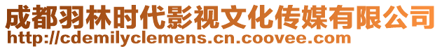 成都羽林時(shí)代影視文化傳媒有限公司