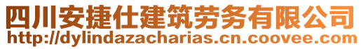 四川安捷仕建筑勞務有限公司