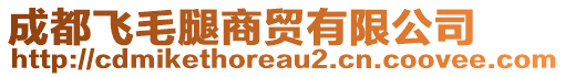 成都飛毛腿商貿(mào)有限公司