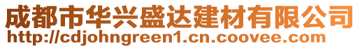 成都市華興盛達建材有限公司