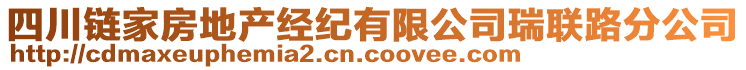 四川鏈家房地產(chǎn)經(jīng)紀有限公司瑞聯(lián)路分公司