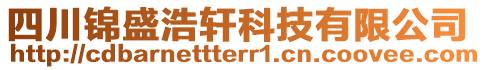 四川錦盛浩軒科技有限公司