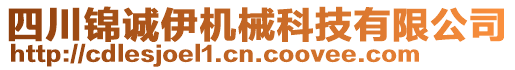 四川錦誠(chéng)伊機(jī)械科技有限公司