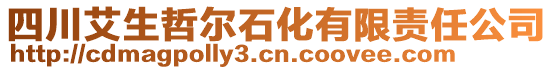 四川艾生哲爾石化有限責任公司