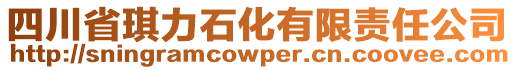 四川省琪力石化有限責(zé)任公司