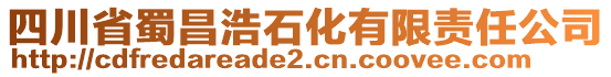 四川省蜀昌浩石化有限責(zé)任公司