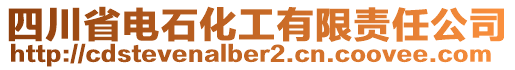 四川省電石化工有限責(zé)任公司