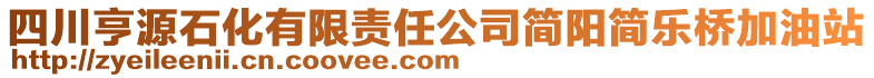 四川亨源石化有限責(zé)任公司簡(jiǎn)陽(yáng)簡(jiǎn)樂橋加油站