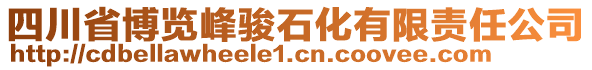 四川省博覽峰駿石化有限責(zé)任公司